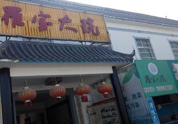 罗家大院