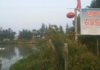 一铭垂钓农家院