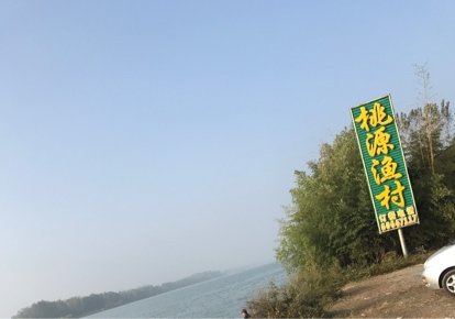 南阳白河世外桃源