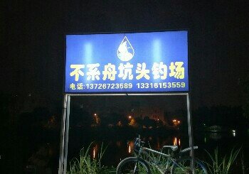 不系舟坑头釣場