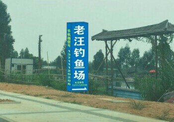 老汪钓场
