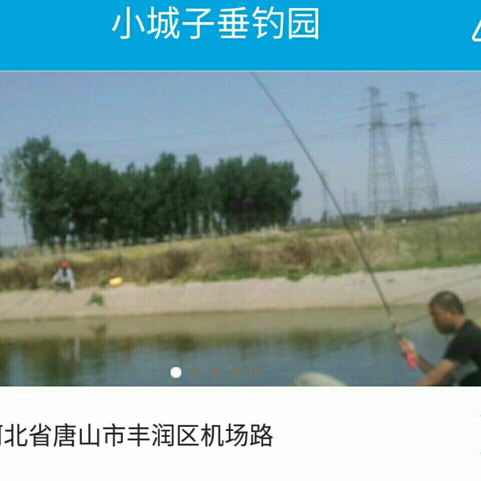小城子垂钓园
