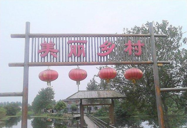 美丽乡村(农家乐)