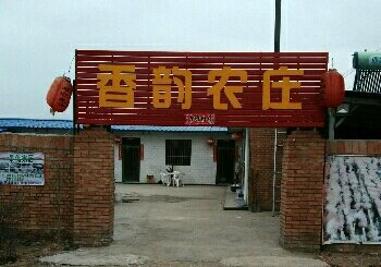 香韵农庄垂钓园