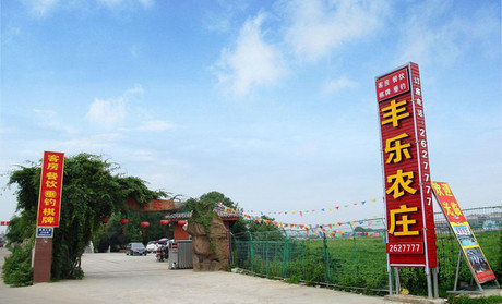 丰乐农庄