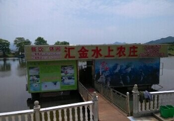 汇金水上农庄
