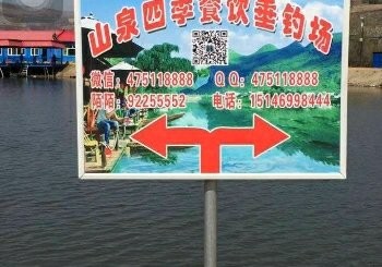 山泉四季餐饮垂钓场