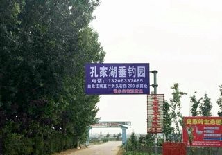 孔家湖垂钓基地