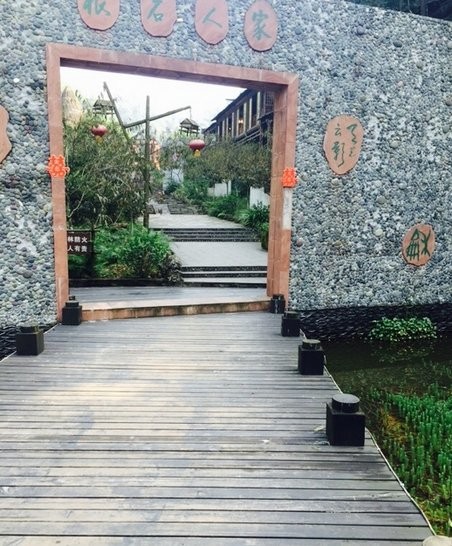 根石人家艺术村