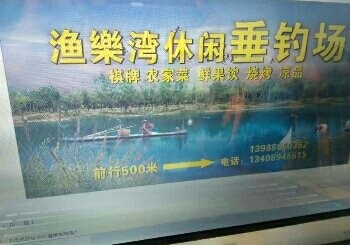 渔樂湾休闲垂钓场