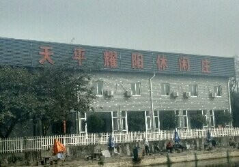 天平耀阳休闲庄