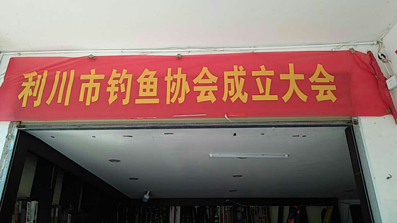 利川市钓鱼协会