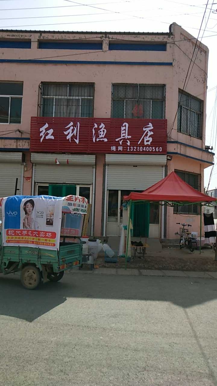 红利鱼具店
