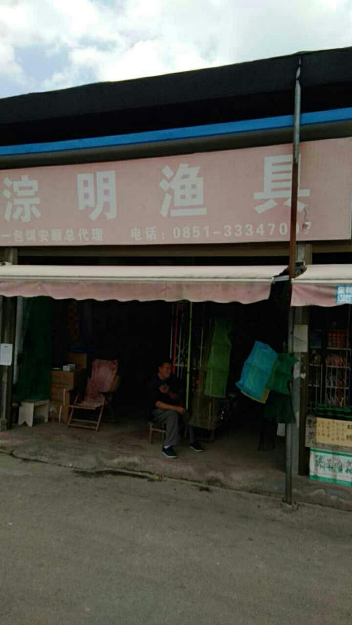 淙明鱼具店