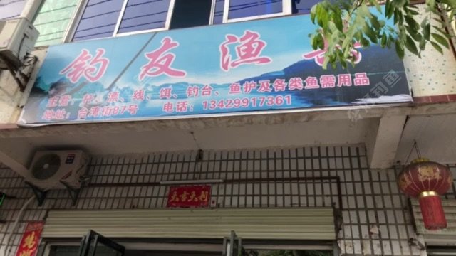钓友渔具店