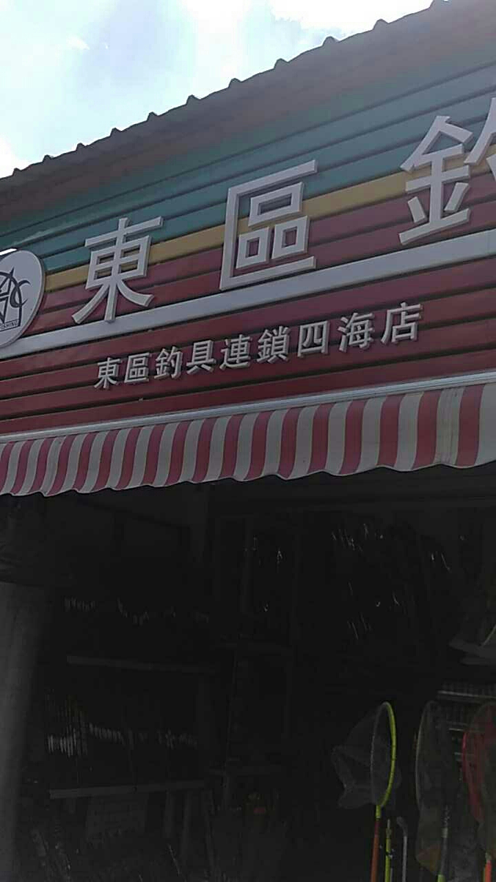 东区钓具连锁