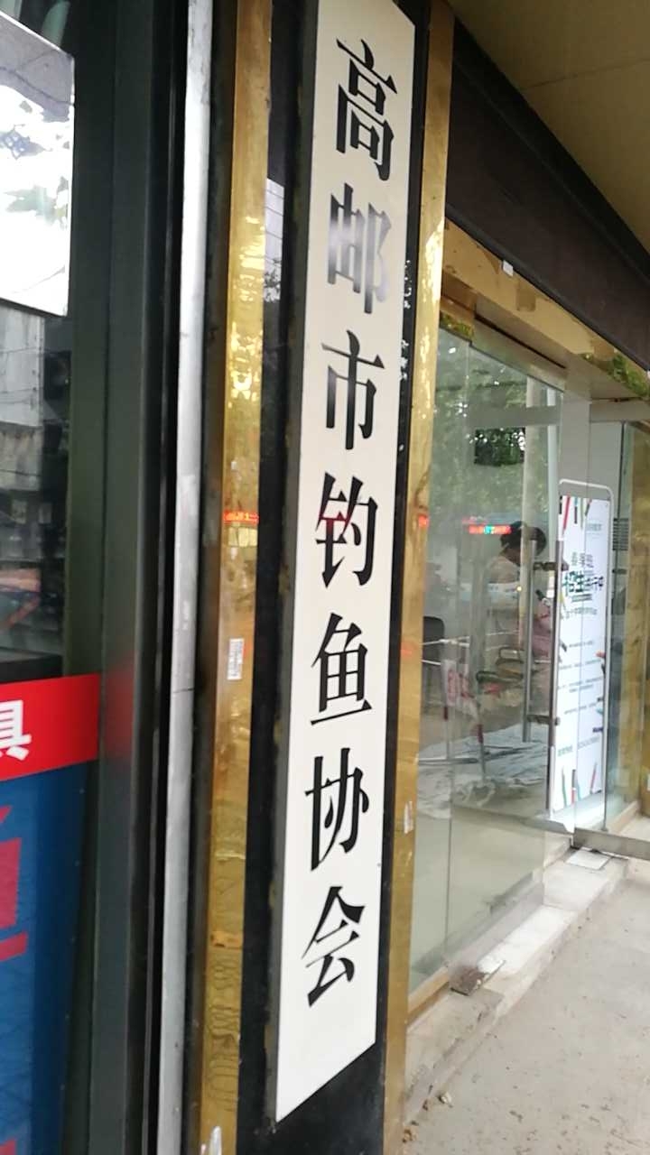 尚域钓具