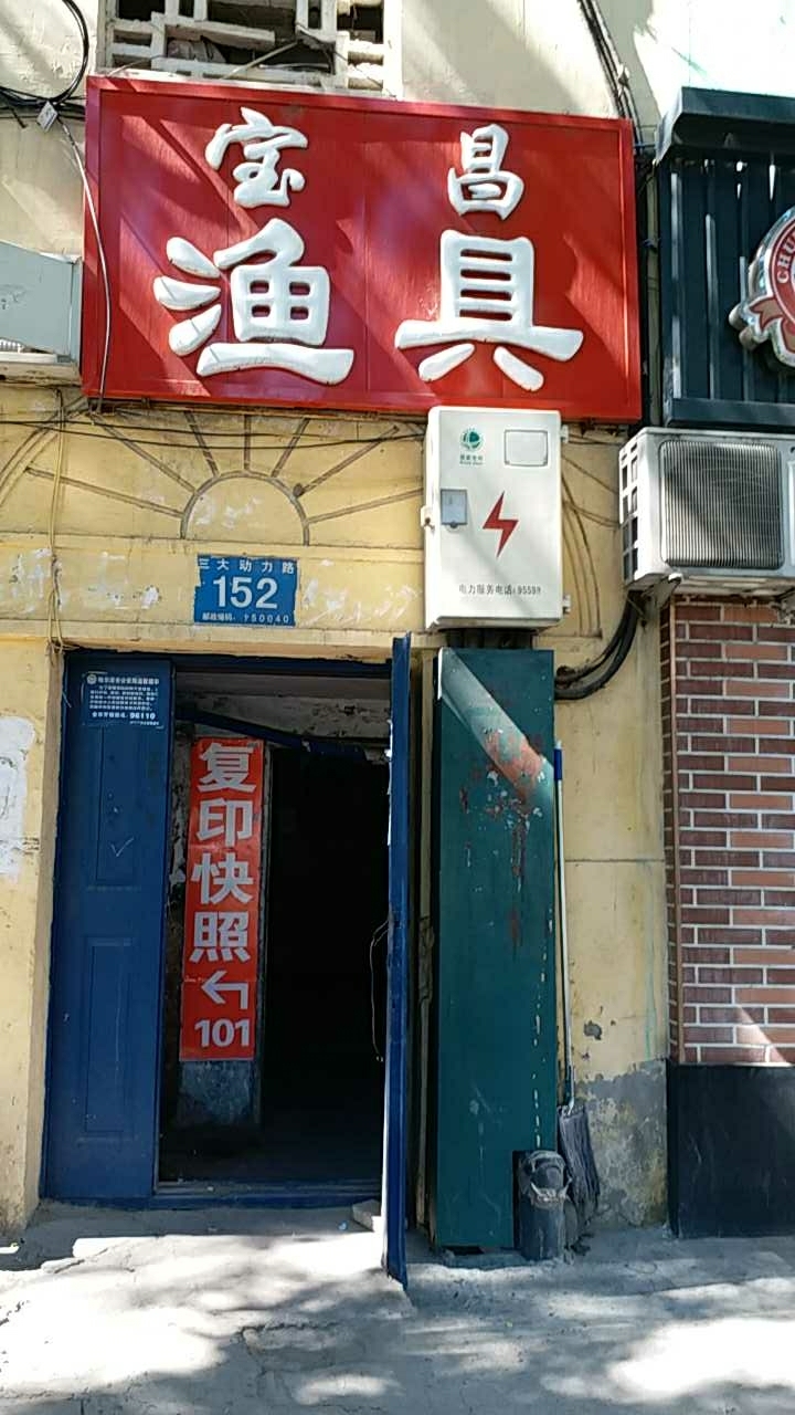 宝昌漁具店