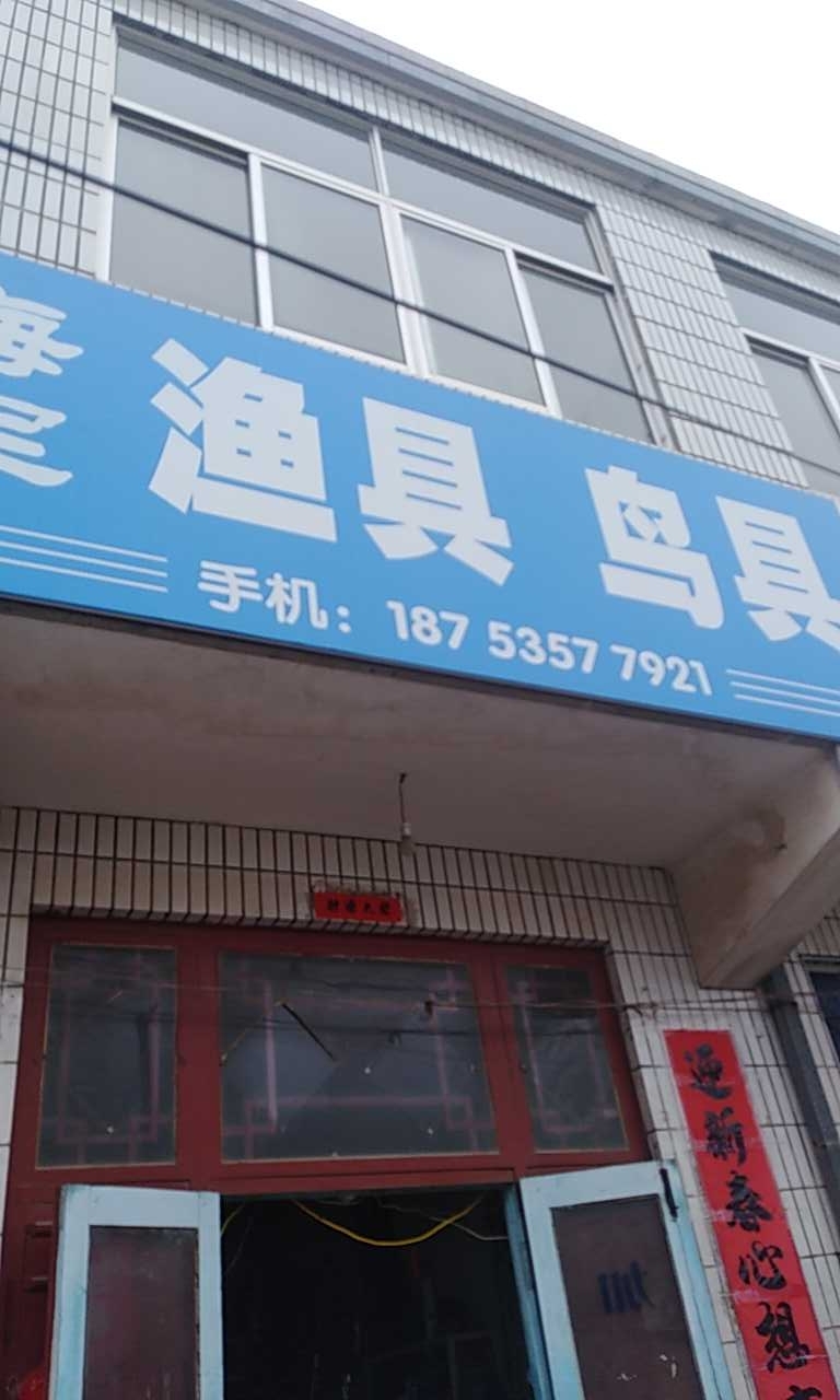 海军渔具店