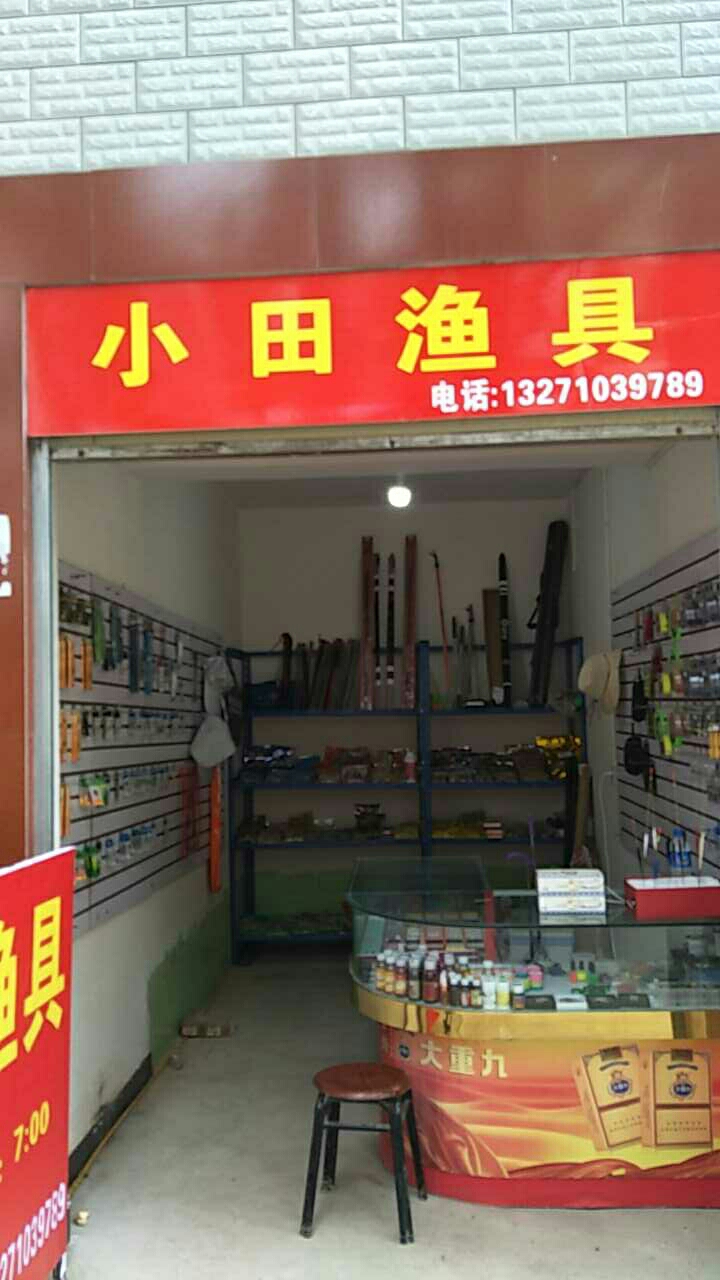 小田渔具