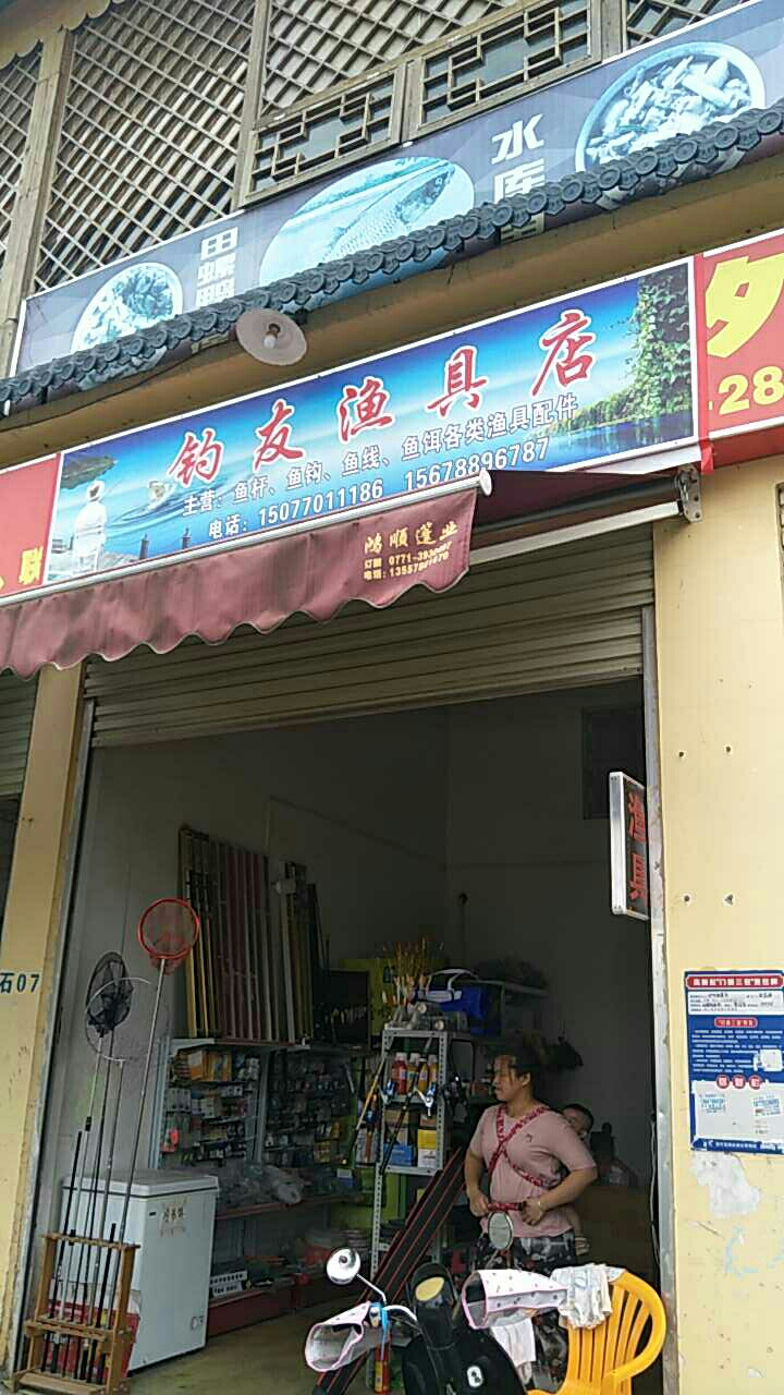 钓友渔具店