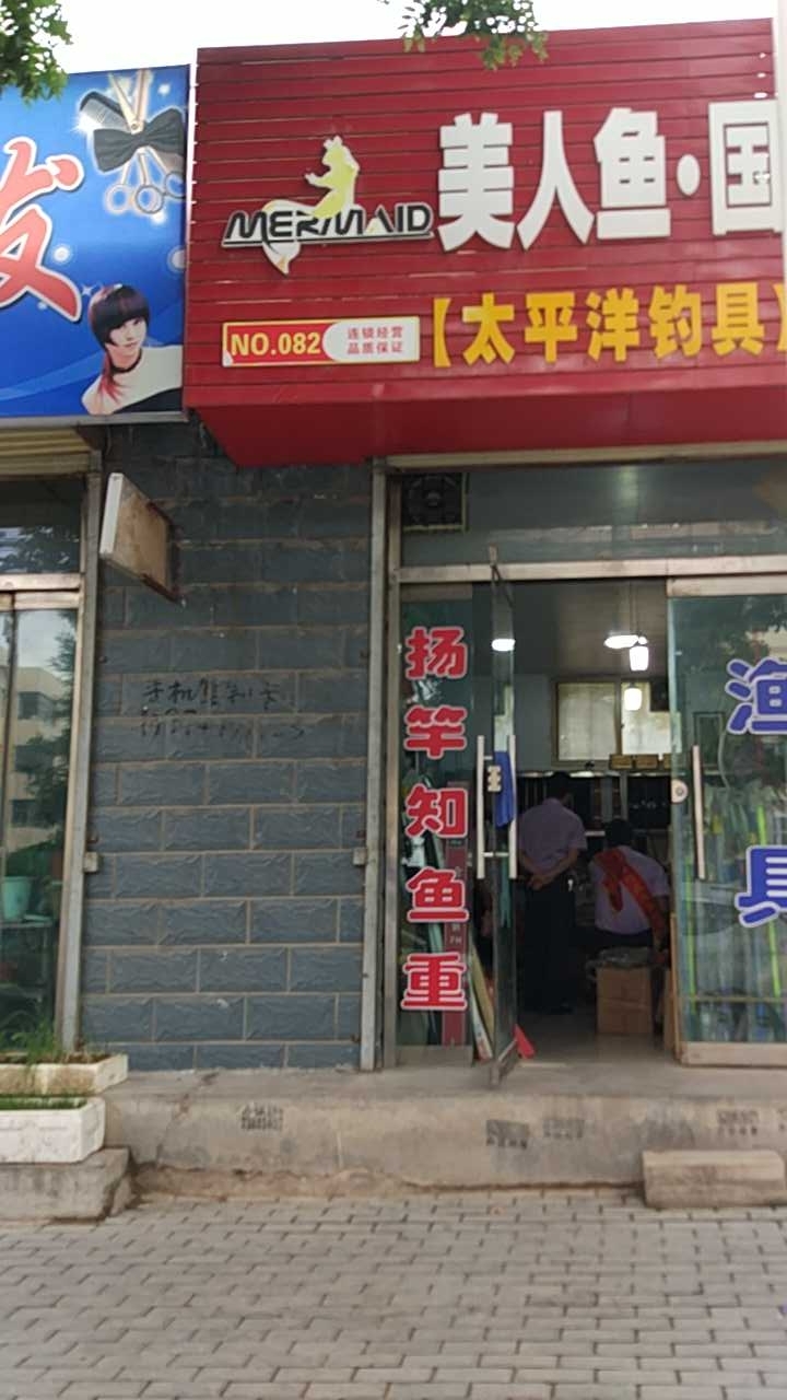 美人鱼.国际钓具连锁