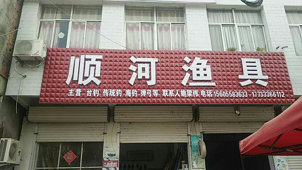 顺河渔具
