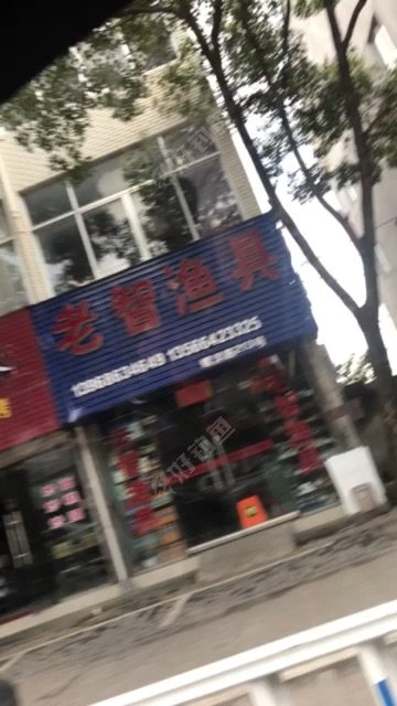 老智渔具店