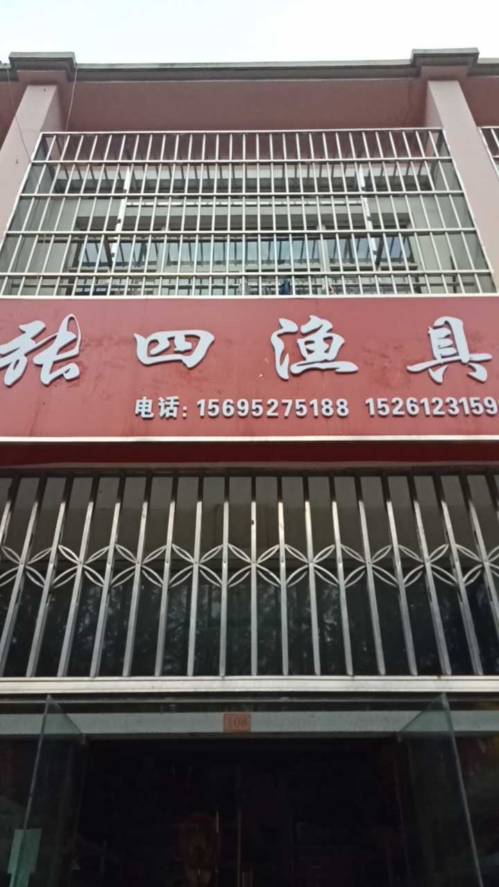张四鱼具