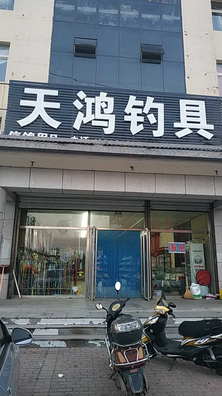 天鸿钓具