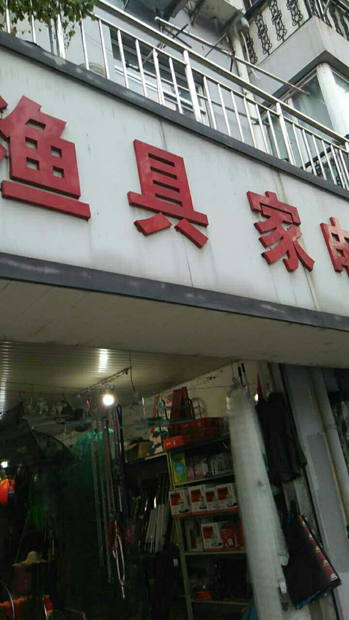 渔具家电