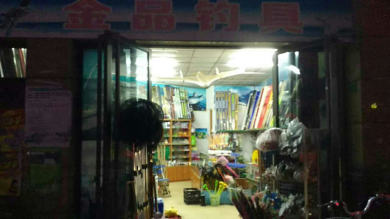 金品钓具
