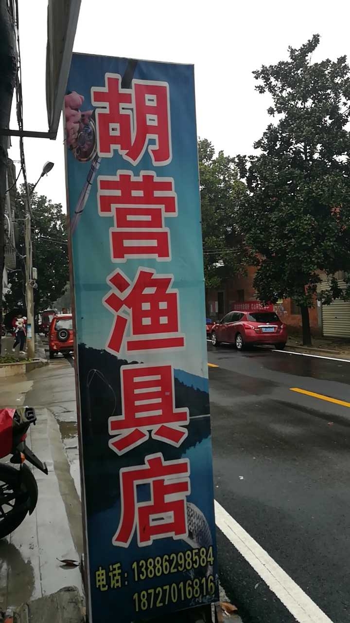 胡营渔具店