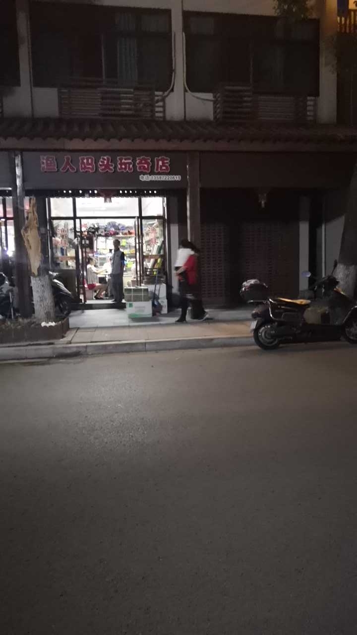 鱼人码头玩奇店