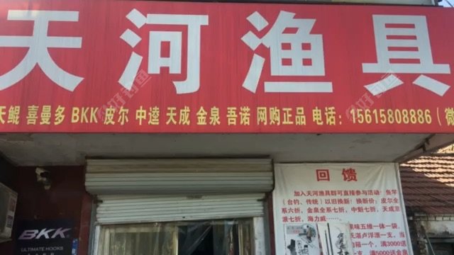 天河渔具