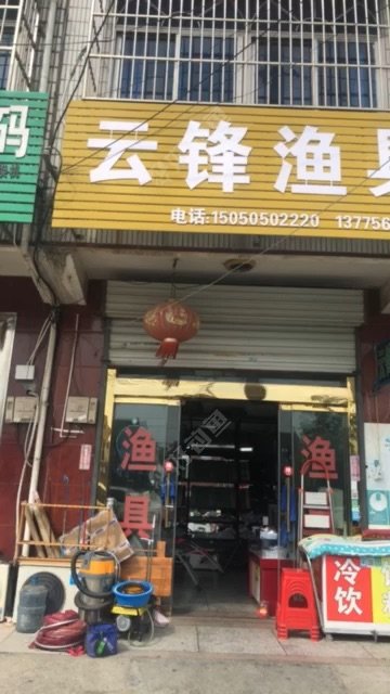 云锋渔具