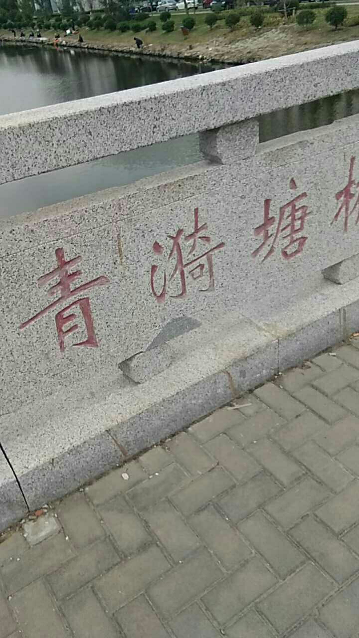 青漪塘桥