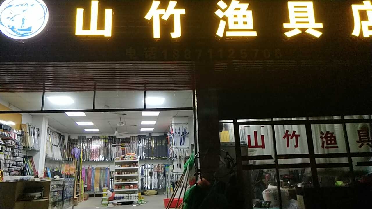 山竹渔具店