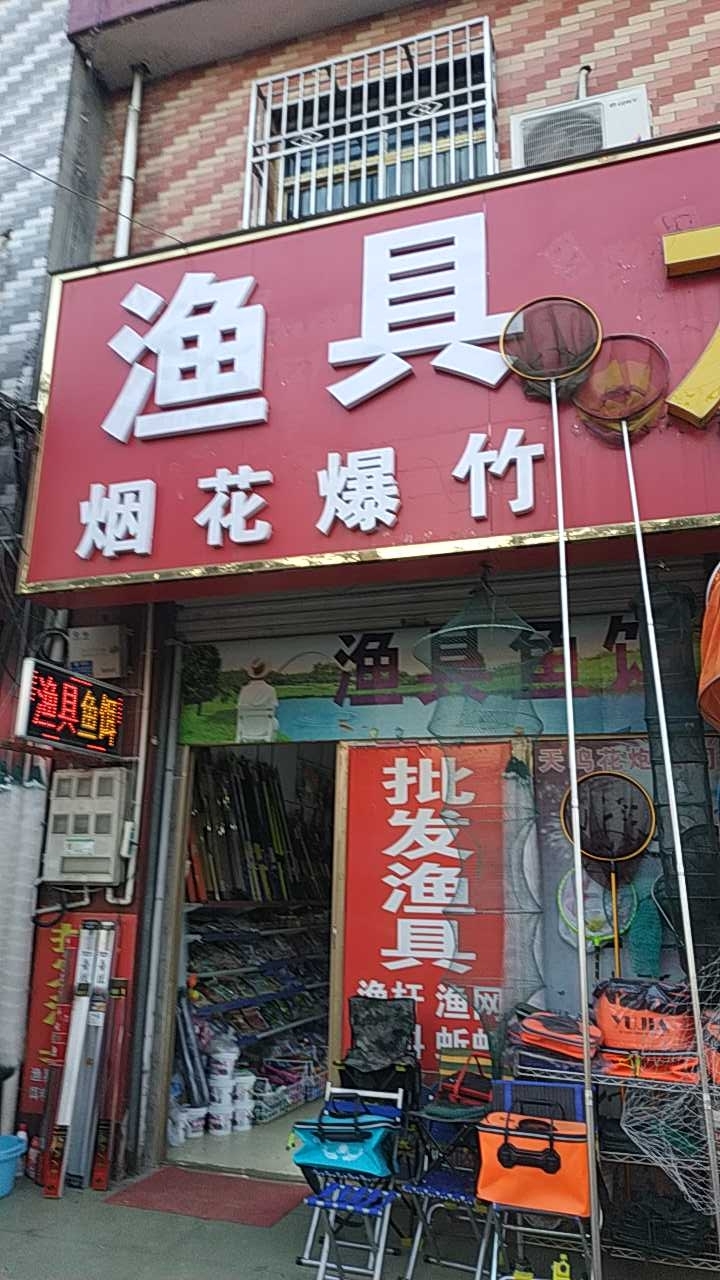 友谊渔具