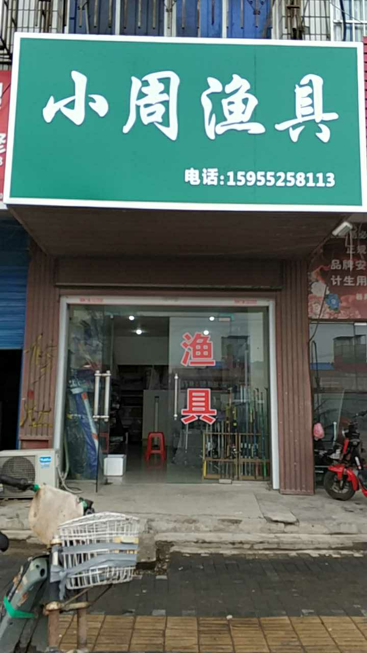 小周渔具