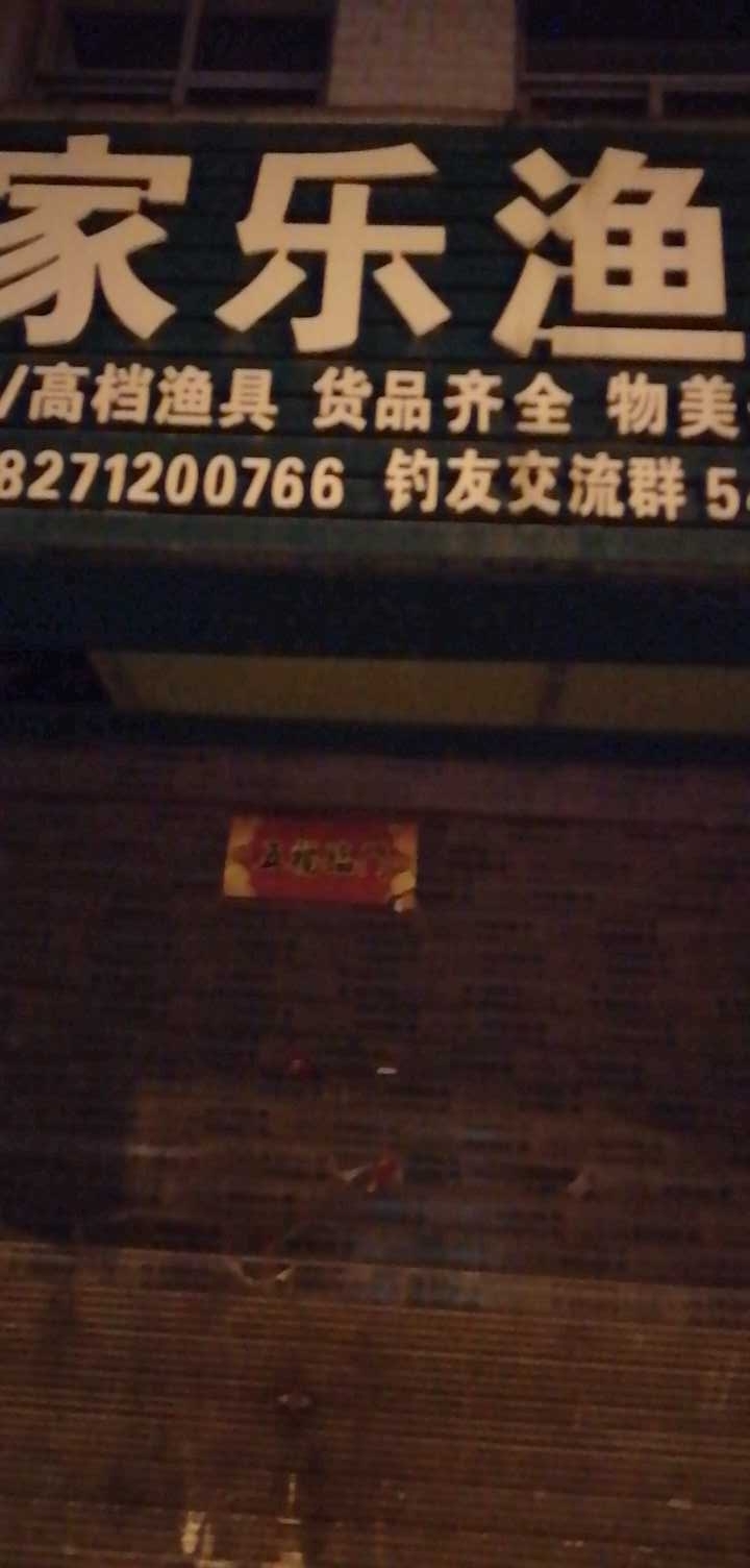 大家乐渔具店