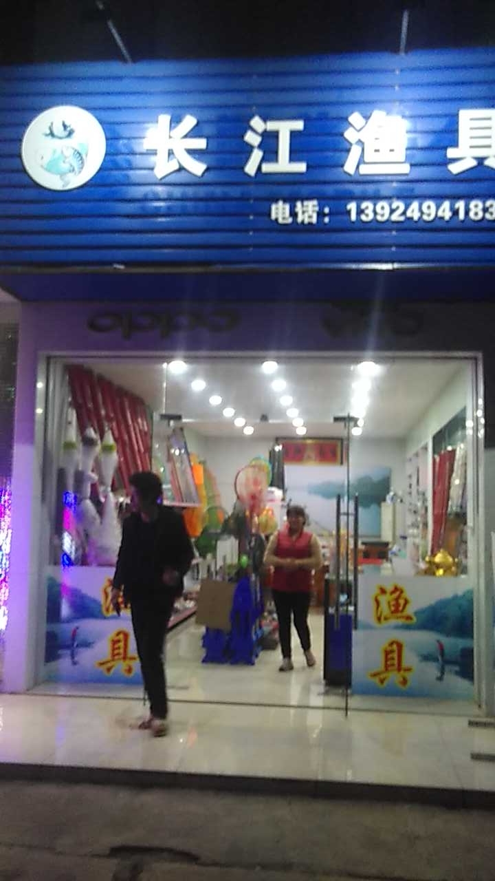 长江渔具