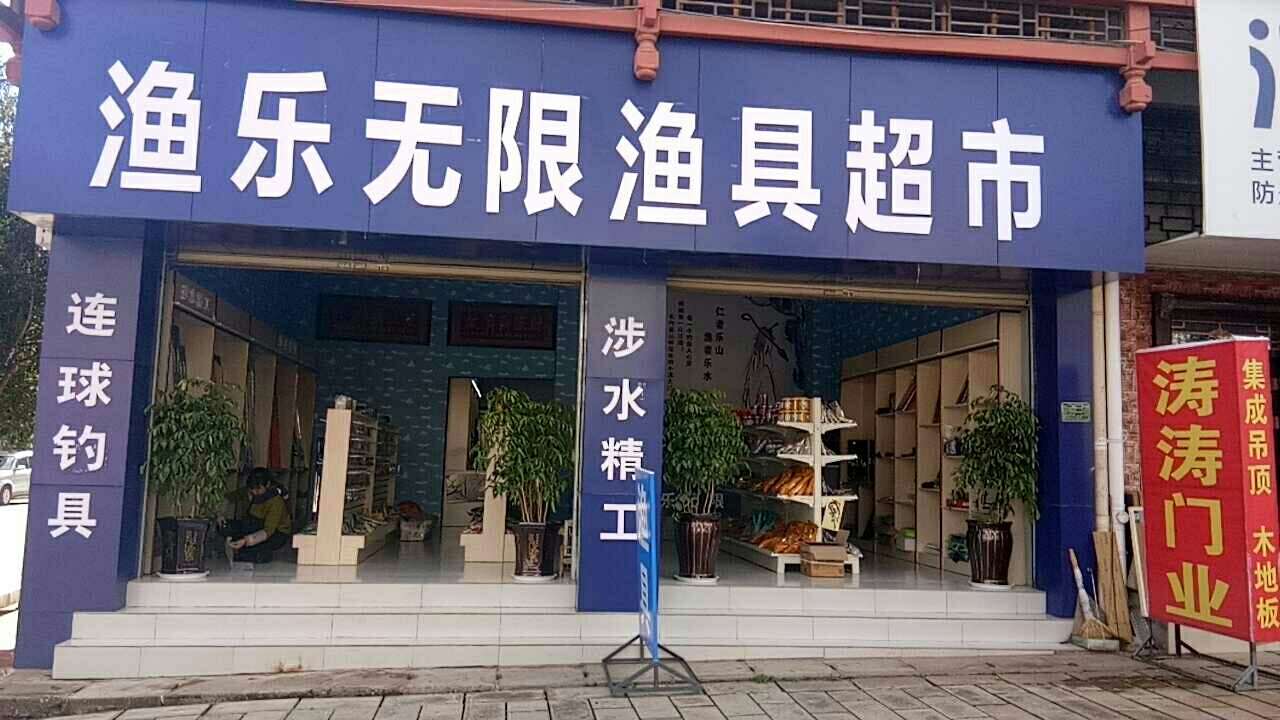 渔乐无限渔具超市
