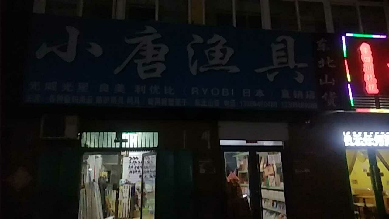 小唐渔具