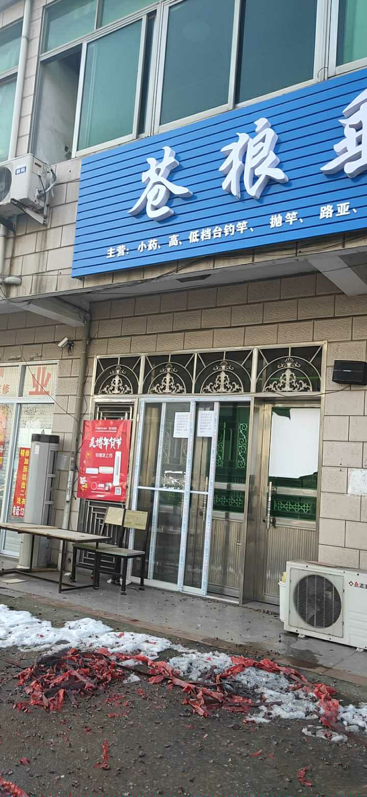 苍狼垂钓店