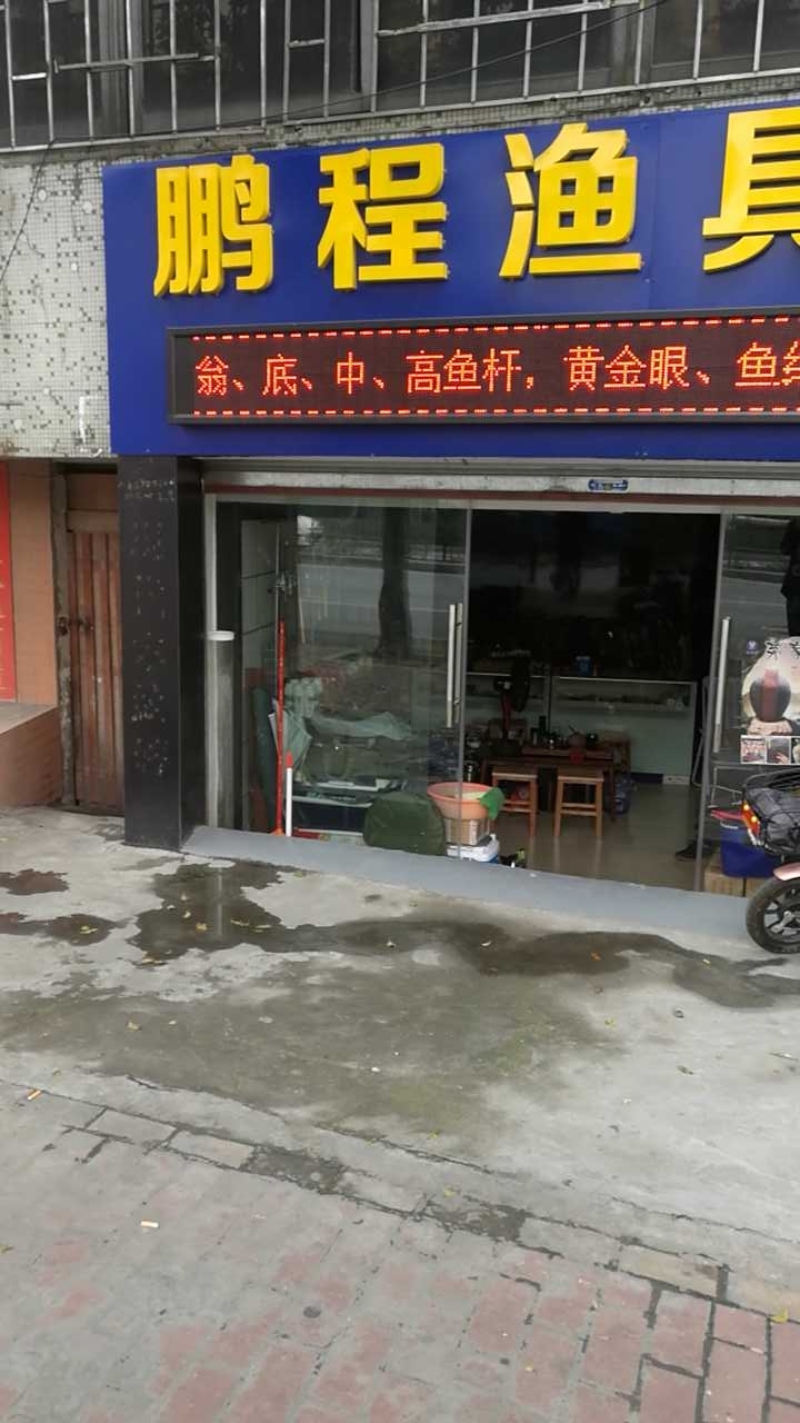 鹏程渔具店