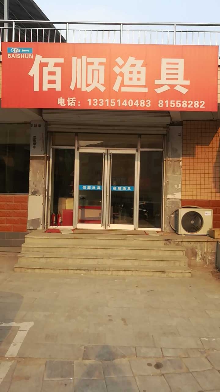 佰顺渔具店