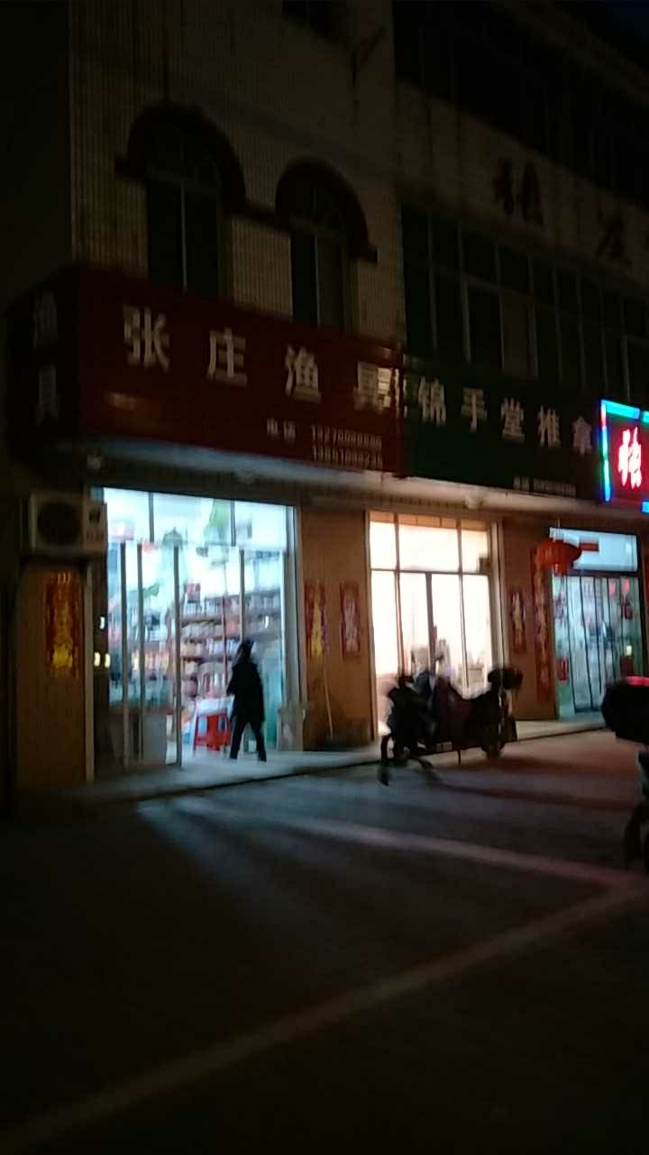 张庄渔具