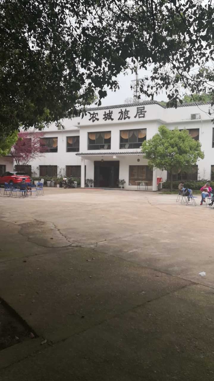 农城旅居