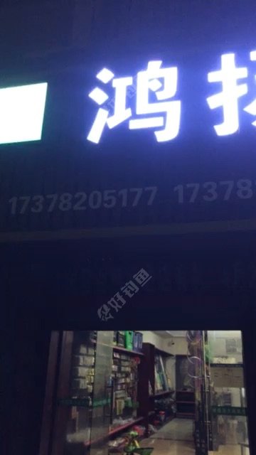 鸿扬渔具店